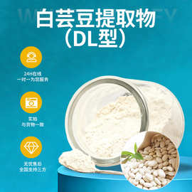 白芸豆提取物粉末状易溶解植物萃取药食同源白芸豆代餐原料批发