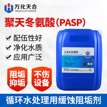工業循環水無磷水處理劑螯合劑緩蝕阻垢劑聚天冬氨酸（鈉）PASP