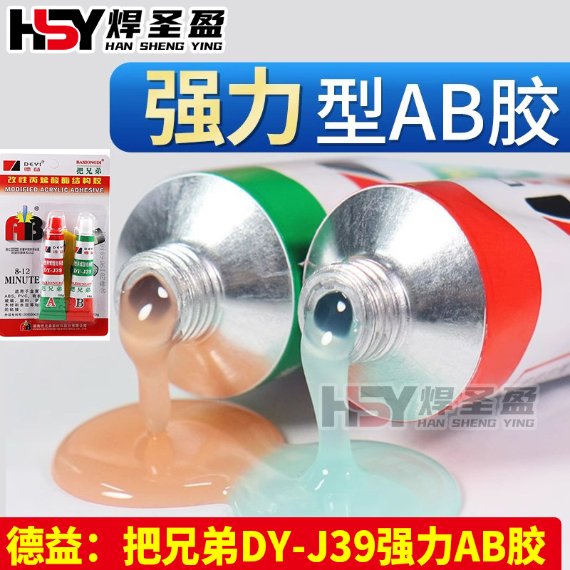 德益把兄弟DY-J39丙烯酸脂ab胶胶水强力万能AB胶水金属塑料专用胶