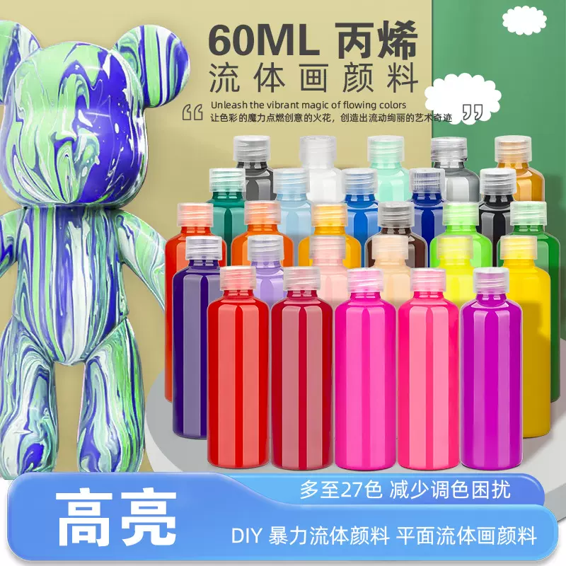 网红流体熊丙烯颜料60ml高光速干diy暴力熊手工创意流体画颜料批