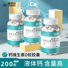 康恩貝カルシウムビタミンdソフトカプセル200粒/瓶成人中高年v液体カルシウム炭酸カルシウムカルシウム錠
