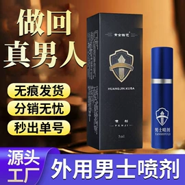 男士私处护理;延时喷剂;复合保健产品