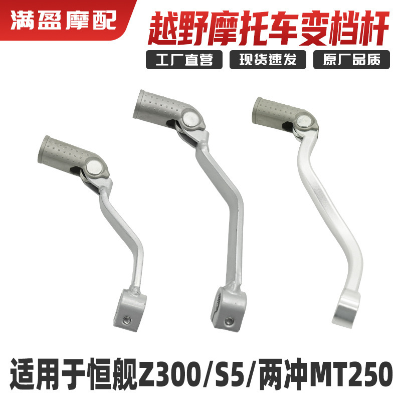 Hengjian Z300 S5 MT250 オフロードバイクオリジナルギアレバーギアレバーギアシフター 2 ストローク 250 ギアシフター|undefined