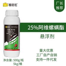 植轻松25%阿维菌素螺螨酯 蔬菜月季果树红蜘蛛白蜘蛛叶螨杀虫杀螨