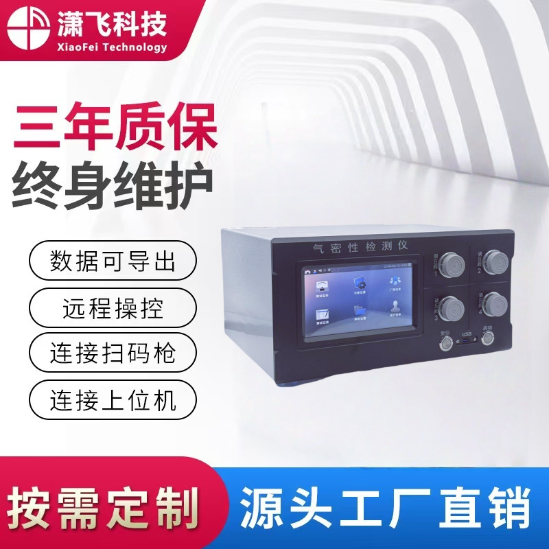 潇飞科技气密性检测仪 气密性测试仪 密封性检测设备 防水测试仪