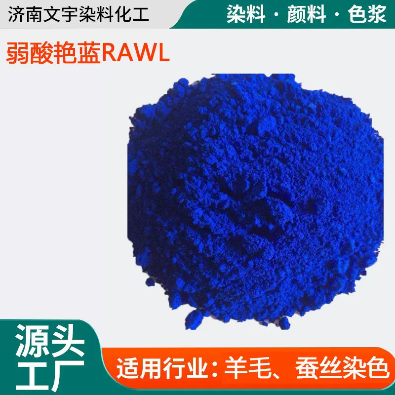 弱酸艳蓝RAWL 酸性蓝80 CAS4474-24-2 羊毛锦纶染料高色牢度