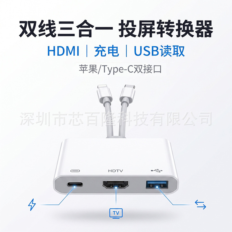 Compatible with Apple Type-C to HDMI screen projection dual-cable HDTV high-definition screen adapter, fast charging, three-in-one, with炬力芯片。