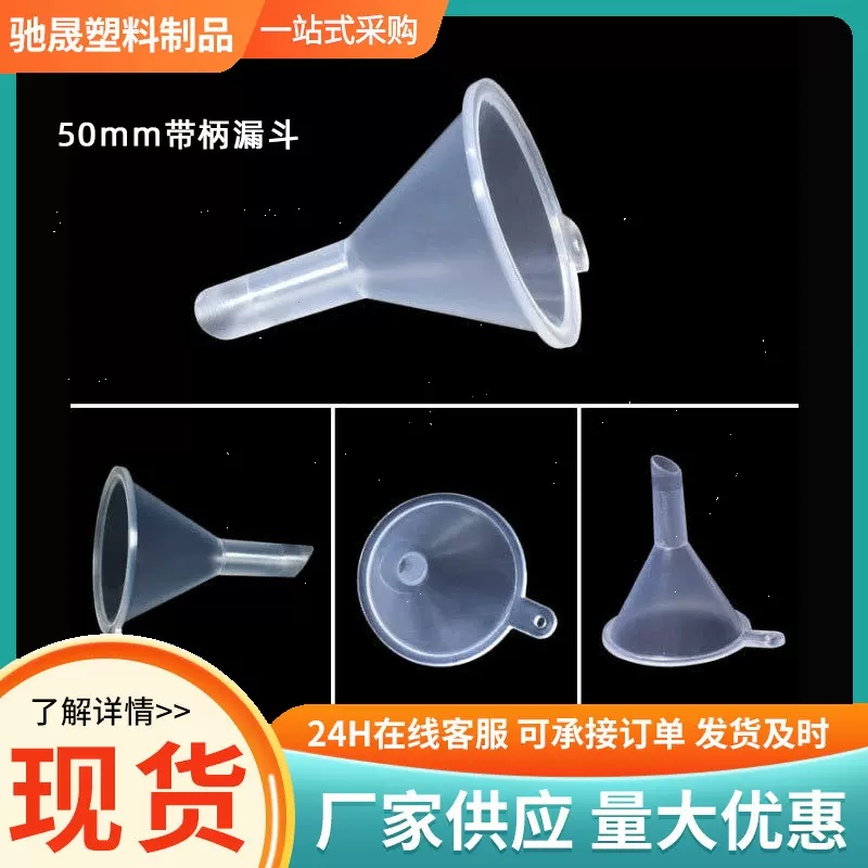 现货50mm带柄塑料小漏斗液体漏斗分装器超小号50毫米管径塑料漏斗