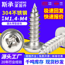 304PWA不锈钢带垫片自攻螺丝十字槽带介圆头螺钉盘头自攻M1.4~m5