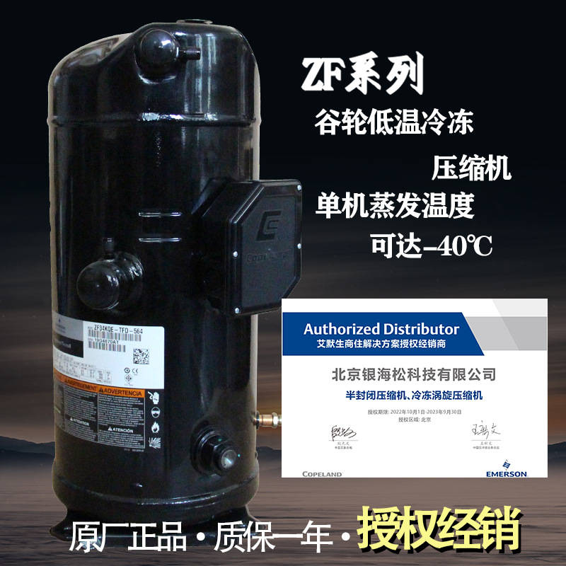 环境试验箱用谷轮10匹低温冷冻涡旋制冷压缩机ZF34KQE-TFD-564