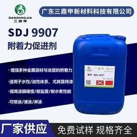 水性/油性烤漆体系附着力促进剂  金属密着剂 SDJ9907