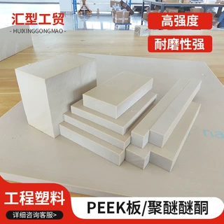 恩欣格PEEK板材德国进口工程塑料本色聚醚醚酮PEEK板纯料