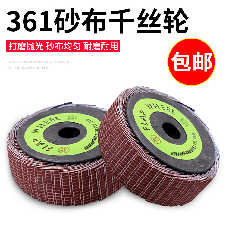 三菱361砂布纱布丝轮千丝异形木工家具毛刺打磨轮抛光轮千页丝轮