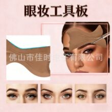 跨境硅胶眼妆工具板眼妆画眉眼线辅助工具卧蚕高光眉毛眉卡彩妆