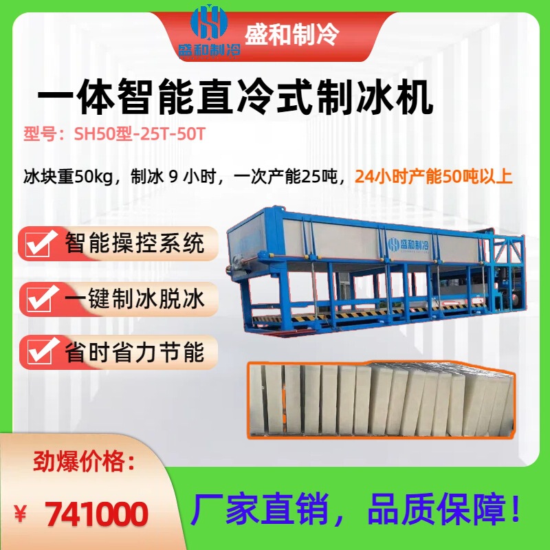 Shenghe Ice Making Sh50 Model-25T-50T Ice Maker Fully Automatic Direct Cooling Block Ice Machine High Power Cube Ice Maker