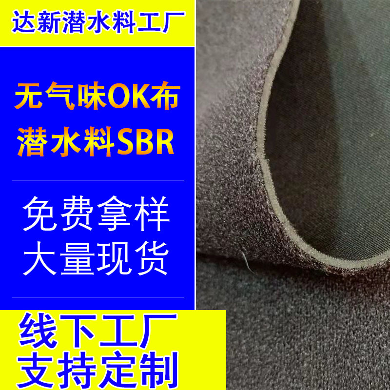 东莞厂家供应 无气味0K布潜水料sbr SBR丁苯CR潜水料 量大从优