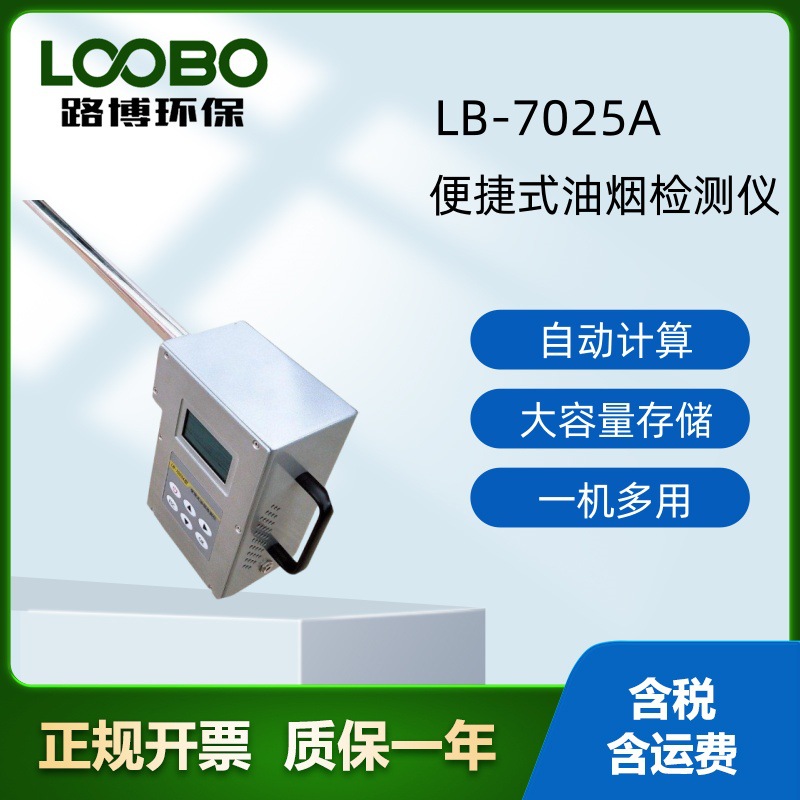 路博LB-7025A新型便捷式智能直读油烟检测仪