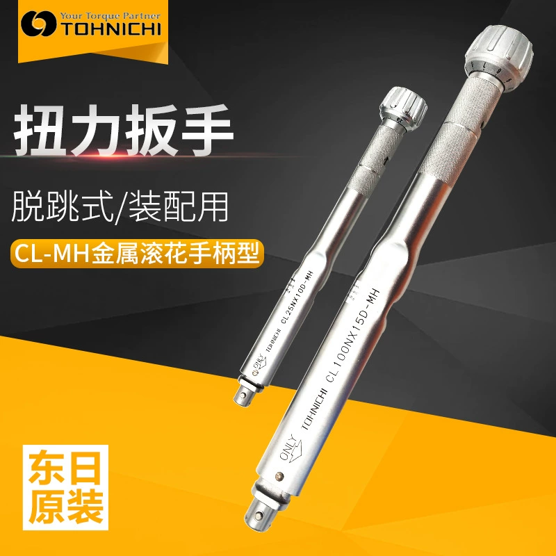 Япония Восточная Япония оригинальный динамометрический ключ типа выпуска подлинных товаров CL-MH серия металлическая ручка с накаткой