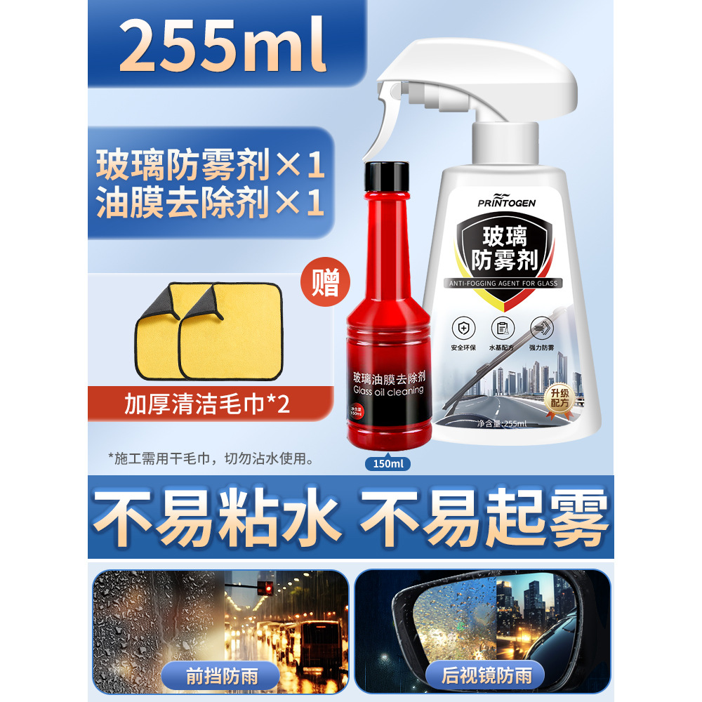 Glass Anti-Fog Spray | Qìchē Automotive glass defogging agent - super-large-capacity-255ml-anti-fog-agent-oil-film-agent-2-towels