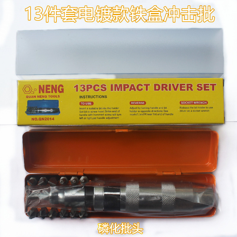 13pc件套铁盒冲击批组合套装敲击扭力磷化批头螺丝刀起子改锥锻打