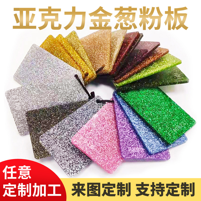 亚克力金葱板PMMA有机闪金板彩色珠光板亚克力切割闪粉板亚克力板