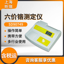 上海昕瑞SD90749 六价铬测定仪 六价铬测试仪 水质分析仪