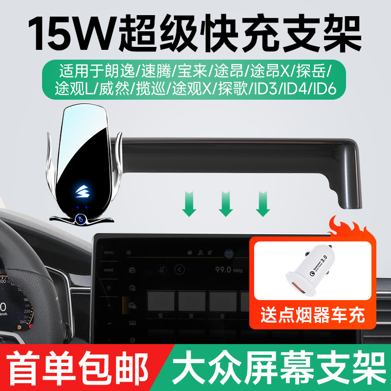 Suitable for Volkswagen Lavida Bora Sagitar Touguan ID3 and other card screens 15W wireless charging car phone bracket