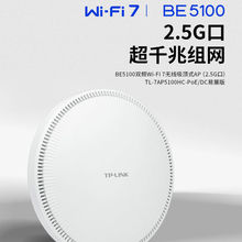 TP-LINK TL-7AP5100HC-PoE/DC易展版2.5G网口Wifi7吸顶ap全屋wifi