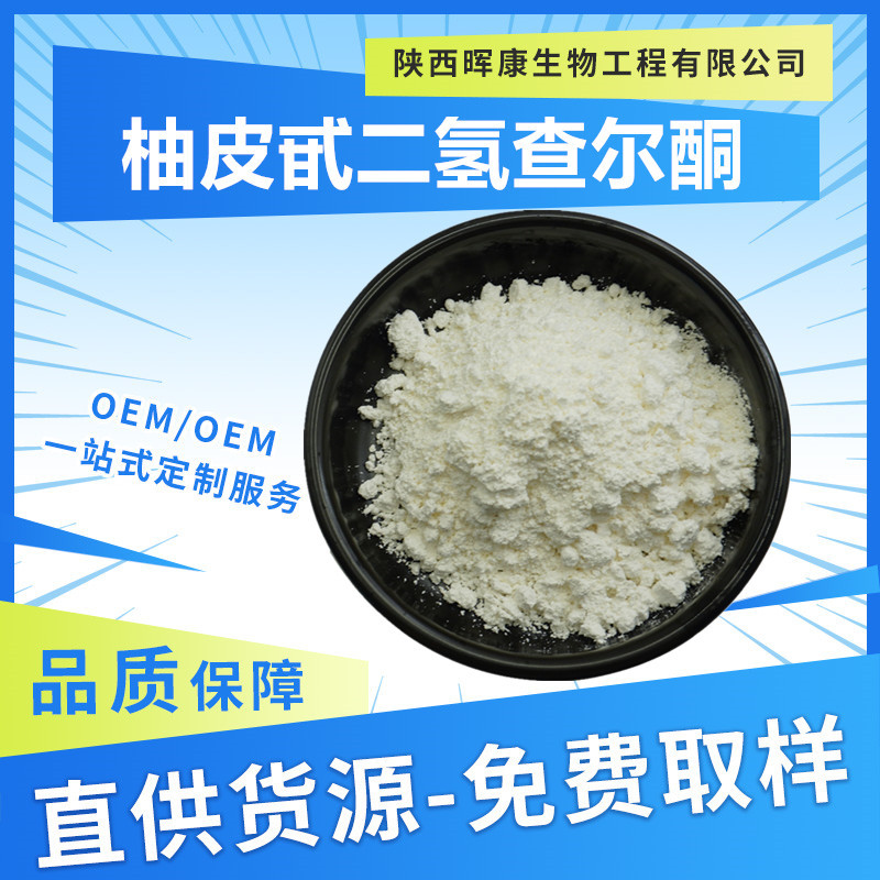 柚皮甙二氢查尔酮98% 柚子皮提取物 晖康生物直供 现货秒发