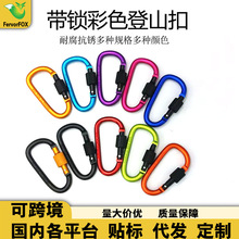 户外铝合金登山扣快挂带锁 钥匙扣背包扣挂扣D型扣风绳扣水壶扣