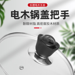 電木通用鍋蓋頂珠酚醛樹脂鍋蓋把手玻璃蓋提手頭帽廚具配件廠家