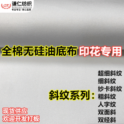 无硅油全棉斜纹印花底布白布 人字斜双面斜双径斜纱卡印花专用布|ms