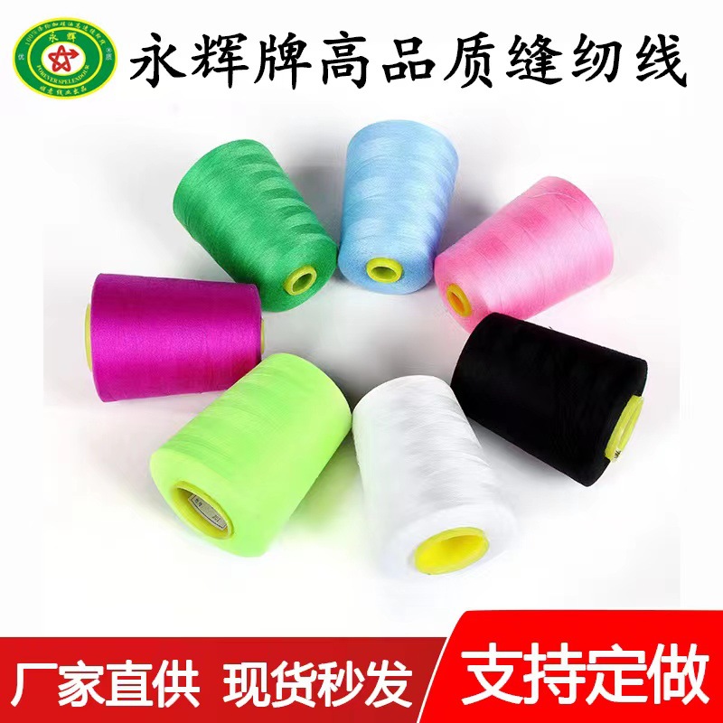 永辉牌40/2 涤纶缝纫线宝塔线绗缝线足码七千【厂家直供】