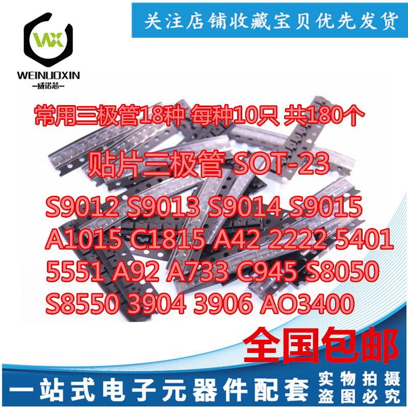 贴片三极管SOT-23样品包 S9012 5401 8050 8550等常用18种各10个