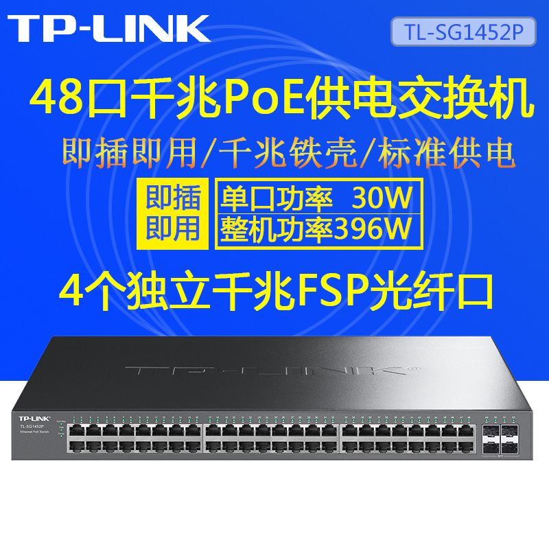 TP-LINK 48口全千兆非网管PoE交换机带光口大功率396W TL-SG1452P