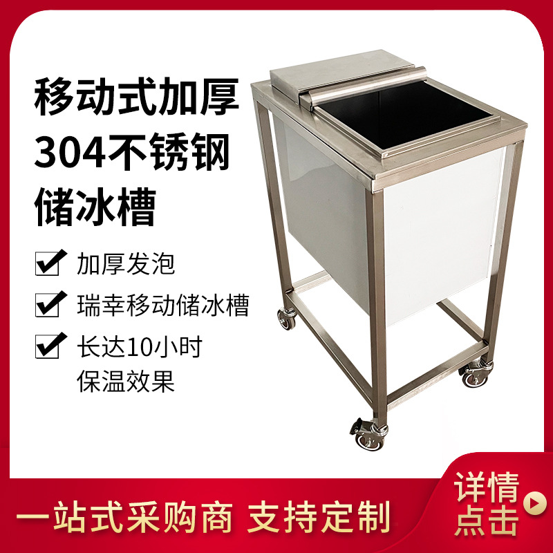 瑞幸冰槽商用移动储冰槽 库迪咖啡不锈钢储冰冰车带轮子保温冰池