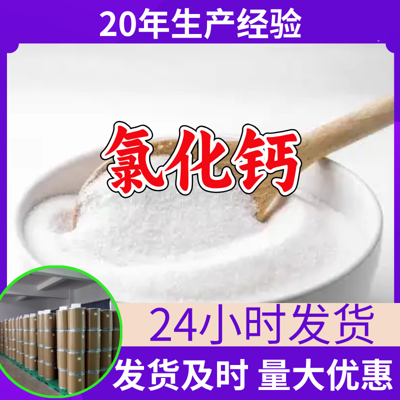 氯化钙 源头工厂工业级分析纯客户至上满意的服务山东江苏浙江