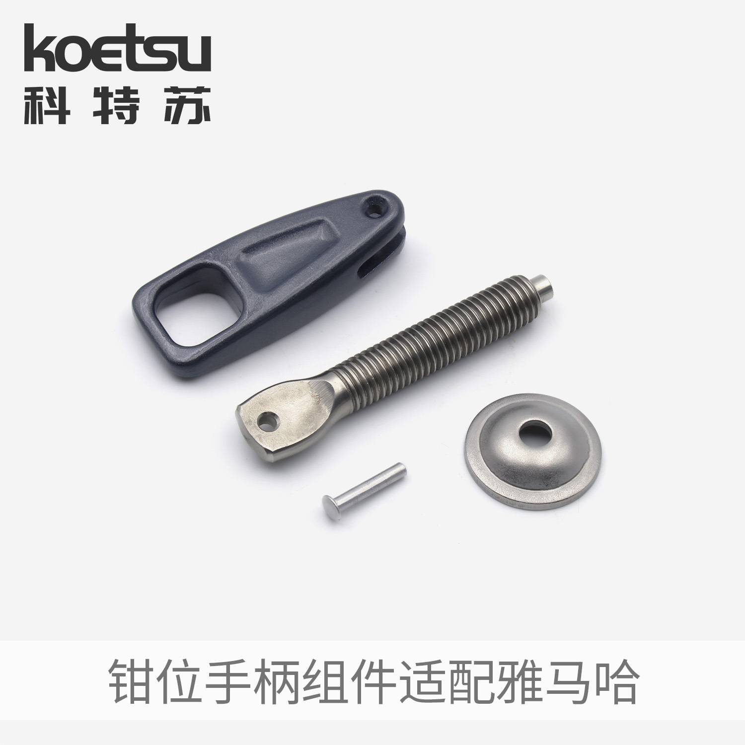 KOETSU科特苏钳位手柄组件适配雅马哈船外机推进器发动机夹紧手柄