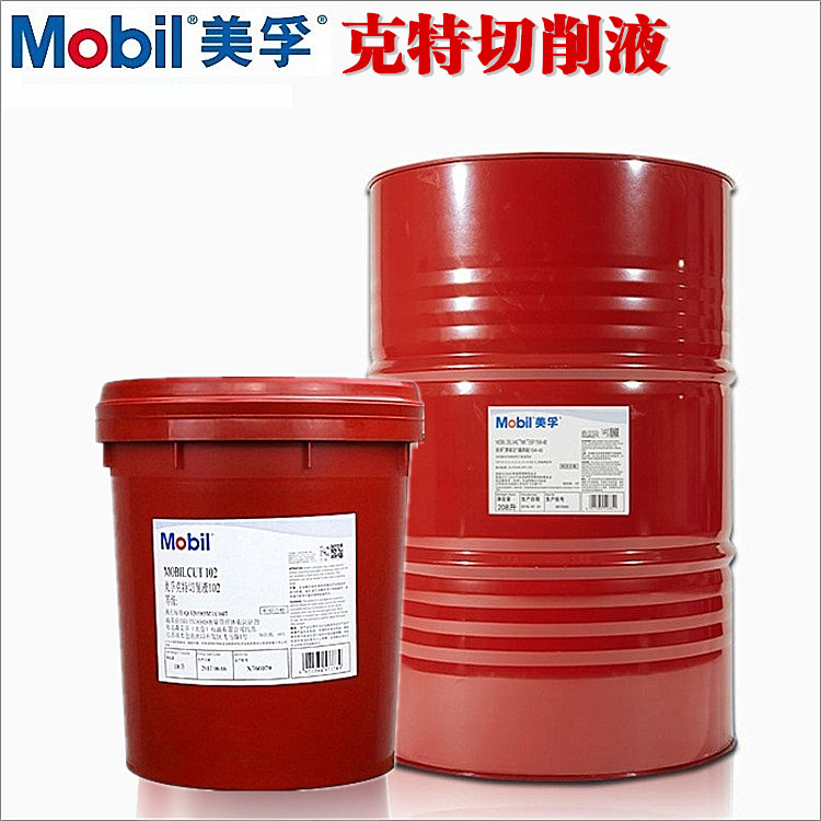 美孚克特Mobil 100 140 147 210 230 250 320 1535 水溶性切削液