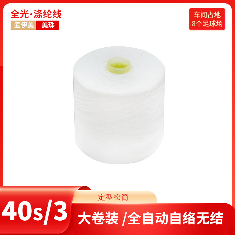 爱伊美T40s/3定型 全光大化纤 缝纫线 403日本进口全自动络筒机精