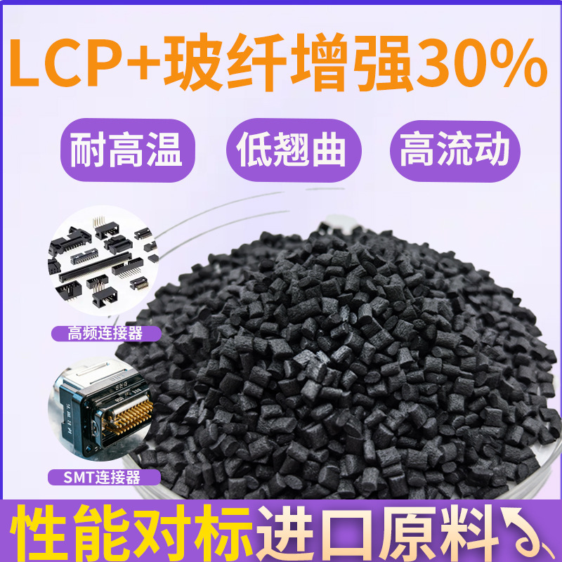 High Temperature Resistant Lcp Liquid Crystal Polymer, 30% Fiber Reinforced, Flame Retardant, Low Warping, 5g Connector Material, Modified Lcp E130I