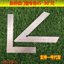 断桥铝门窗专用45度90度高精度直角尺不锈钢角度测量工具三角尺