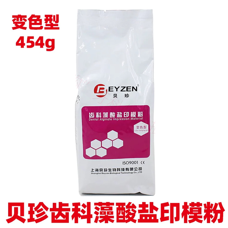 上海贝珍齿科藻酸盐印模粉 海馨高精度5