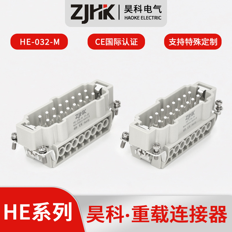 昊科重载连接器 HE-032-M 工业连接器 矩形连接器 32芯
