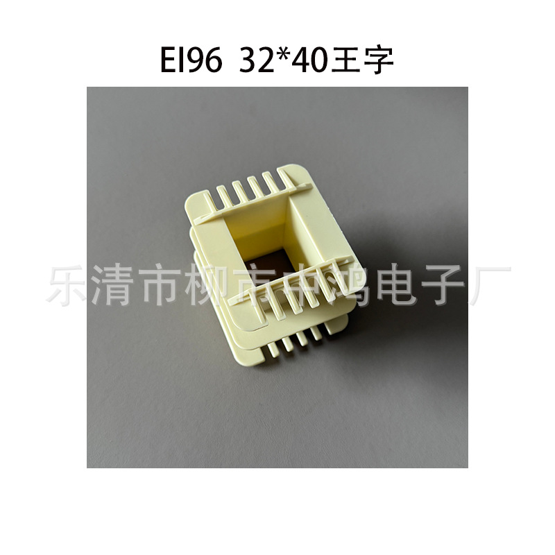 EI96单相变压器骨架 32*40王字双槽尼龙耐高温绕线胶芯 环保材质