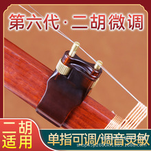 第六代二胡微调器二胡乐器配件新型二胡微调不伤弦新式专业调音器