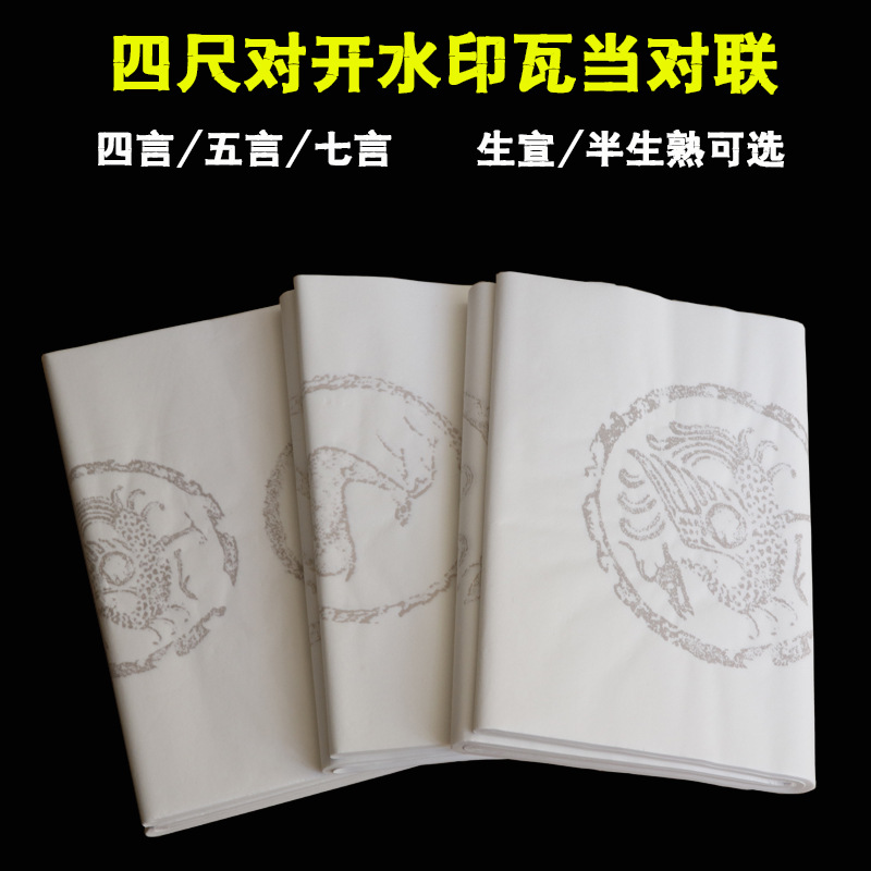 对联纸批发四尺对开瓦当对联水印瓦当条屏四言五言七言书法创作纸
