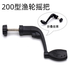 200-Series Plastic Fishing Reel Handle / Sea Rod Reel Handle / Baitcasting Reel Knob – Folding Reel Arm with Quick-Change Handle