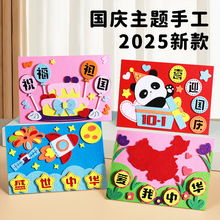 国庆节不织布diy材料包幼儿园亲子活动制作儿童爱国益智手工贴画