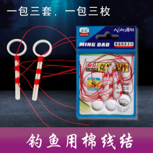 棉线结 棉布豆 钓鱼用配件 矶钓海钓抛竿海竿用挡豆 厂家批发代理